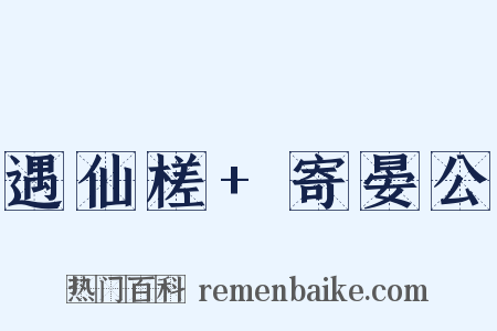 遇仙槎+寄晏公是什么意思的图片